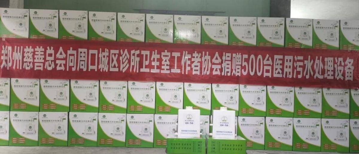 助力医疗环保！郑州慈善总会向周口市赠给500台医用污水处分装备(图3)